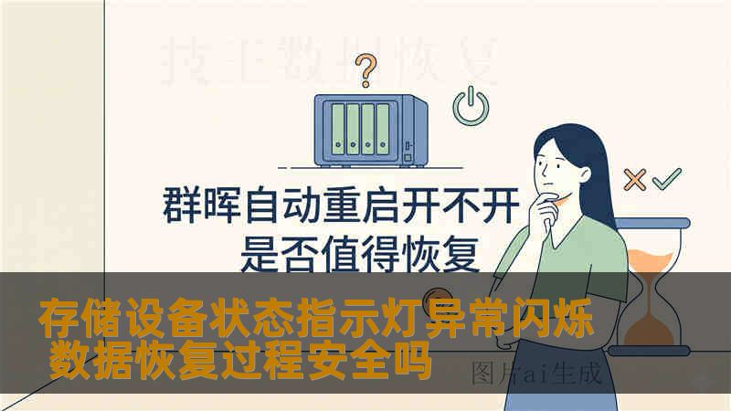 存储设备状态指示灯异常闪烁 数据恢复过程安全吗