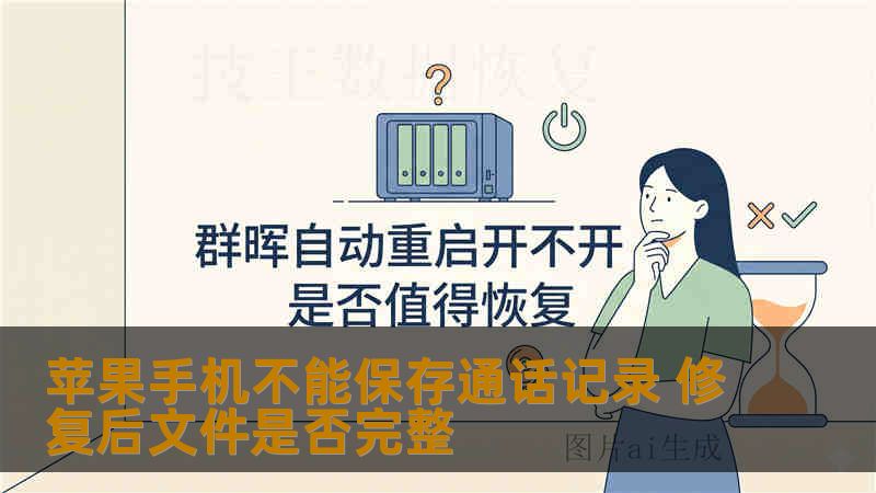 苹果手机不能保存通话记录 修复后文件是否完整