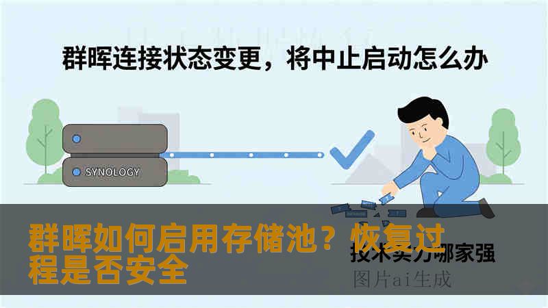 群晖如何启用存储池?恢复过程是否安全 群晖如何启用存储池?恢复过程是否安全