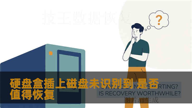 硬盘盒插上磁盘未识别到 是否值得恢复