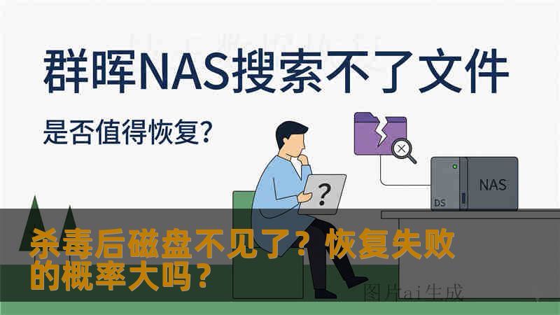 杀毒后磁盘不见了？恢复失败的概率大吗？