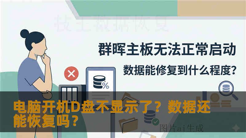 电脑开机D盘不显示了?数据还能恢复吗? 电脑开机D盘不显示了?数据还能恢复吗?