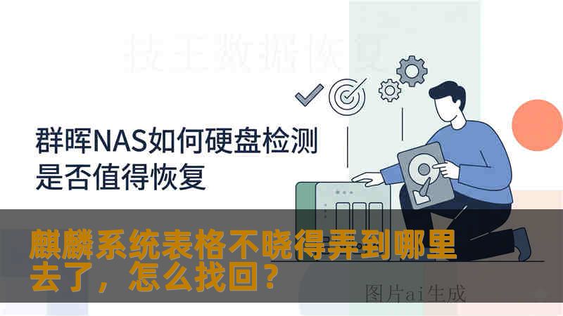 麒麟系统表格不晓得弄到哪里去了，怎么找回？