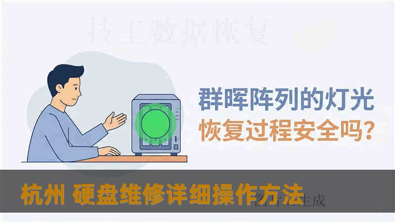 杭州 硬盘维修详细操作方法