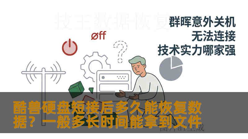 酷兽硬盘短接后多久能恢复数据?一般多长时间能拿到文件 酷兽硬盘短接后多久能恢复数据?一般多长时间能拿到文件