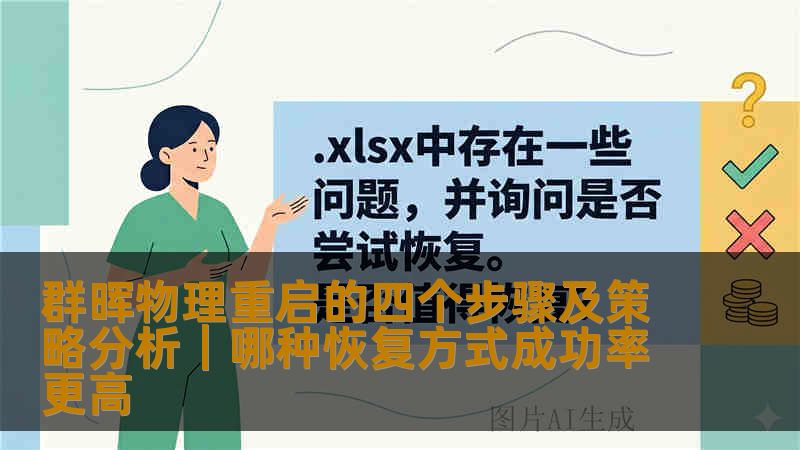 群晖物理重启的四个步骤及策略分析|哪种恢复方式成功率更高 群晖物理重启的四个步骤及策略分析|哪种恢复方式成功率更高