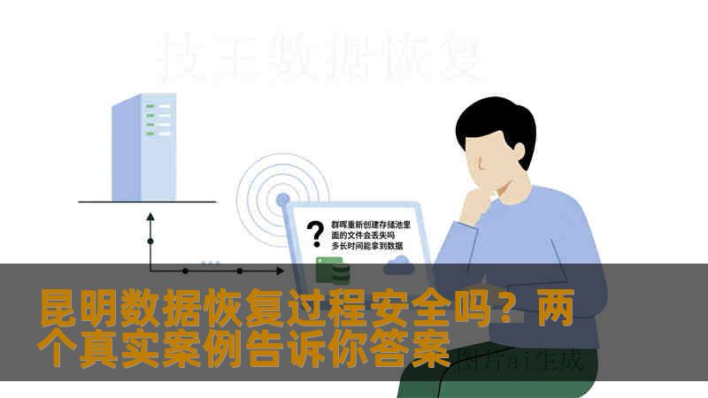 昆明数据恢复过程安全吗?两个真实案例告诉你答案 昆明数据恢复过程安全吗?两个真实案例告诉你答案
