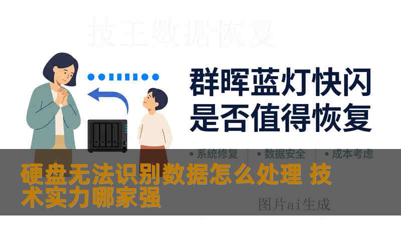 硬盘无法识别数据怎么处理 技术实力哪家强