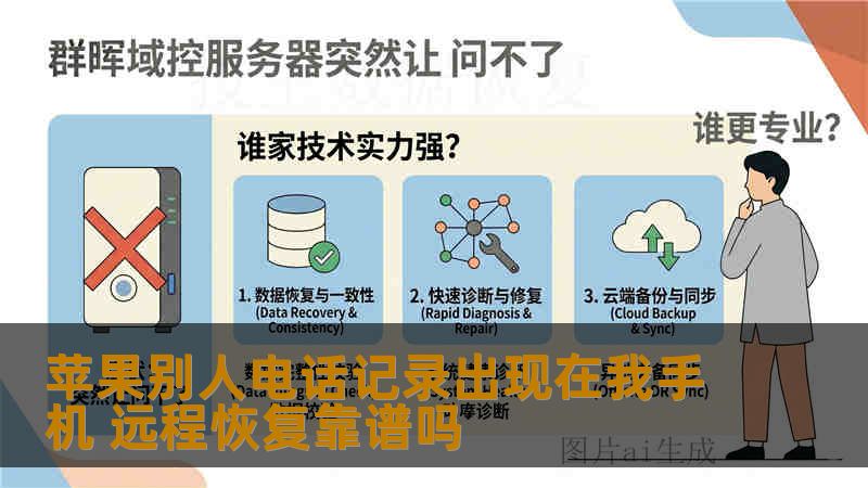 苹果别人电话记录出现在我手机 远程恢复靠谱吗