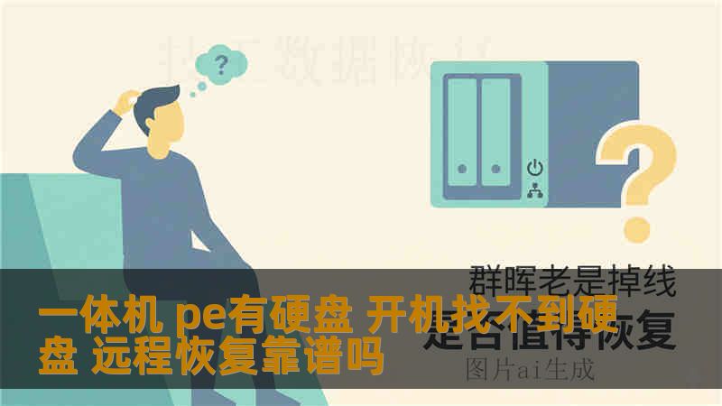 一体机 pe有硬盘 开机找不到硬盘 远程恢复靠谱吗