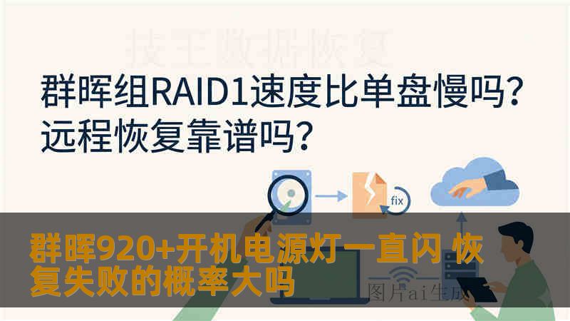 群晖920+开机电源灯一直闪 恢复失败的概率大吗 群晖920+开机电源灯一直闪 恢复失败的概率大吗