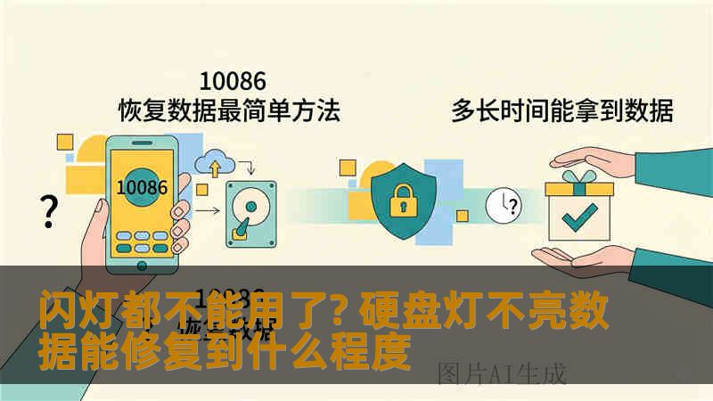 闪灯都不能用了? 硬盘灯不亮数据能修复到什么程度