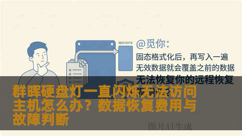 群晖硬盘灯一直闪烁无法访问主机怎么办?数据恢复费用与故障判断 群晖硬盘灯一直闪烁无法访问主机怎么办?数据恢复费用与故障判断
