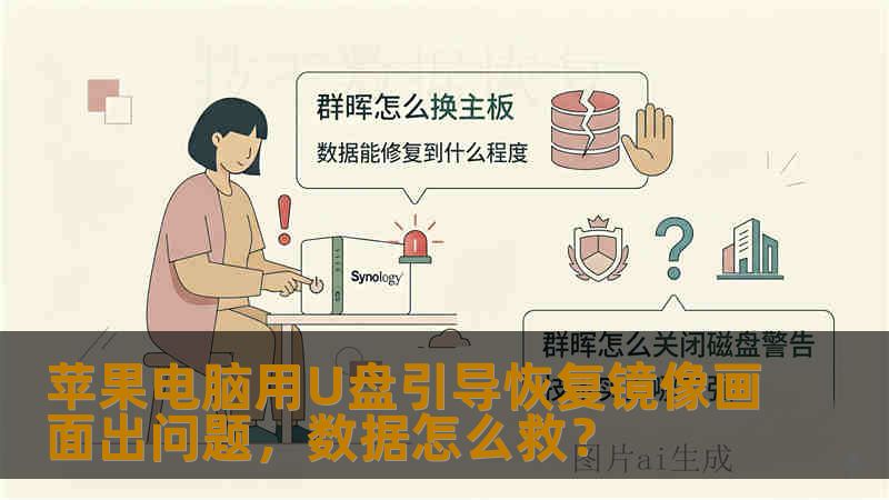 苹果电脑用U盘引导恢复镜像画面出问题，数据怎么救？