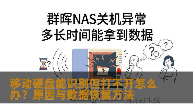 移动硬盘能识别但打不开怎么办？原因与数据恢复方法