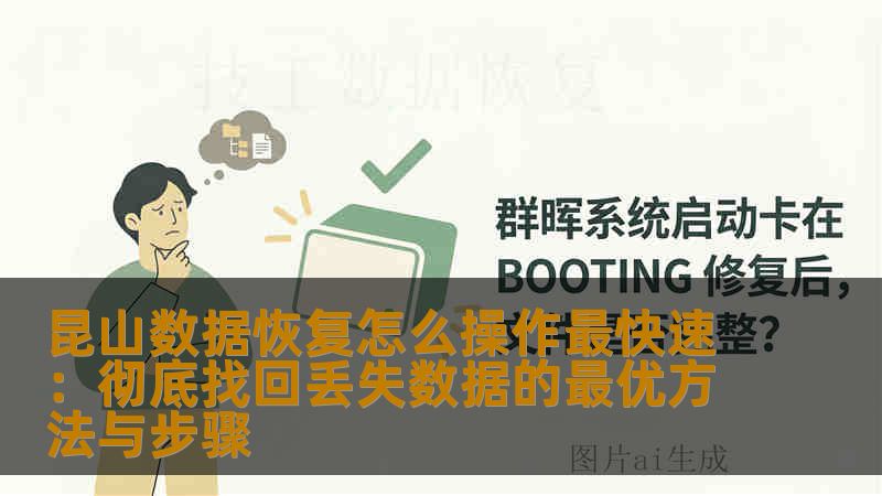 昆山数据恢复怎么操作最快速：彻底找回丢失数据的最优方法与步骤