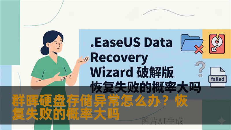 群晖硬盘存储异常怎么办?恢复失败的概率大吗 群晖硬盘存储异常怎么办?恢复失败的概率大吗