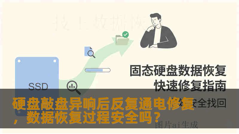 硬盘敲盘异响后反复通电修复,数据恢复过程安全吗? 硬盘敲盘异响后反复通电修复,数据恢复过程安全吗?