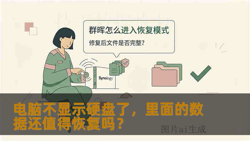电脑不显示硬盘了，里面的数据还值得恢复吗？