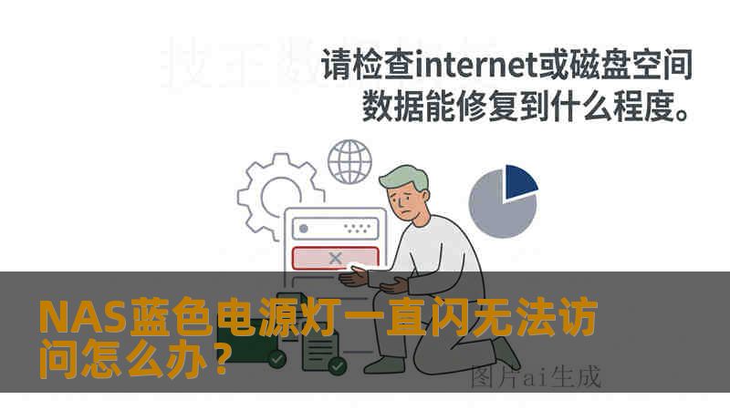 NAS蓝色电源灯一直闪无法访问怎么办? NAS蓝色电源灯一直闪无法访问怎么办?
