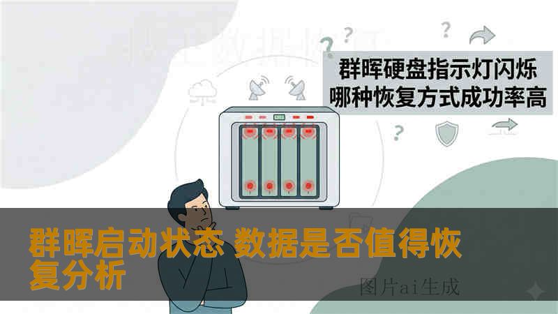 群晖启动状态 数据是否值得恢复分析