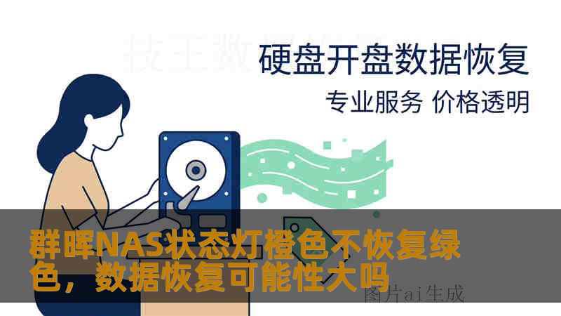 群晖NAS状态灯橙色不恢复绿色,数据恢复可能性大吗 群晖NAS状态灯橙色不恢复绿色,数据恢复可能性大吗