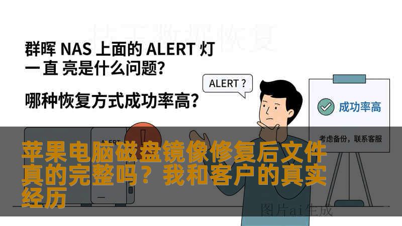 苹果电脑磁盘镜像修复后文件真的完整吗？我和客户的真实经历