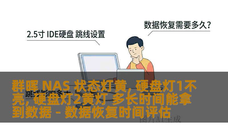 群晖 NAS 状态灯黄, 硬盘灯1不亮, 硬盘灯2黄灯 多长时间能拿到数据 - 数据恢复时间评估 群晖 NAS 状态灯黄, 硬盘灯1不亮, 硬盘灯2黄灯 多长时间能拿到数据 - 数据恢复时间评估