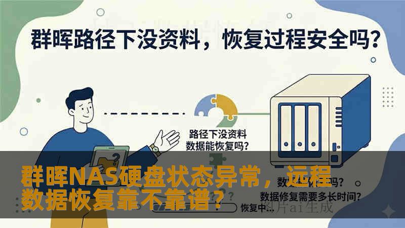 群晖NAS硬盘状态异常，远程数据恢复靠不靠谱？