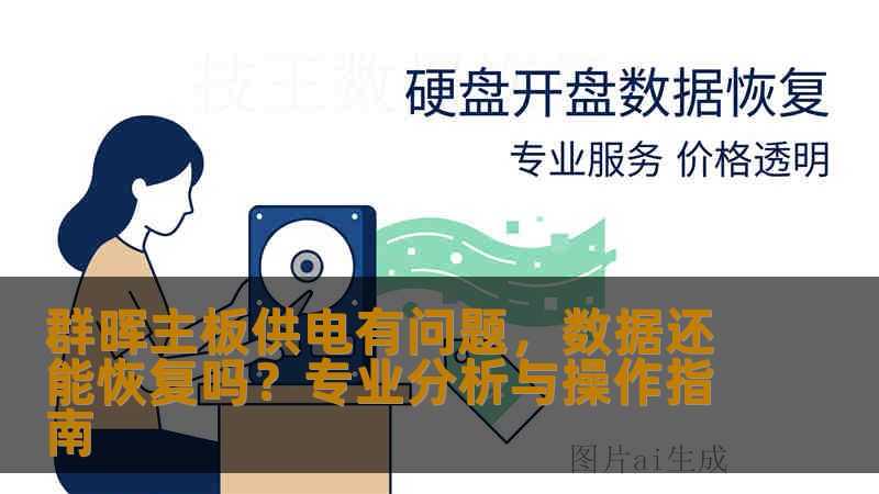 群晖主板供电有问题，数据还能恢复吗？专业分析与操作指南