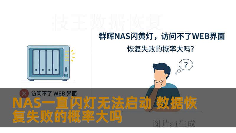 NAS一直闪灯无法启动 数据恢复失败的概率大吗
