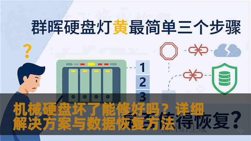 机械硬盘坏了能修好吗？详细解决方案与数据恢复方法