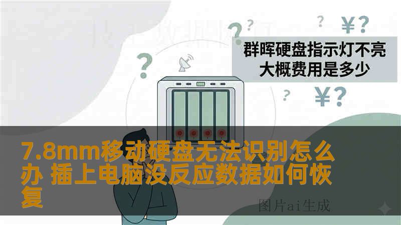 7.8mm移动硬盘无法识别怎么办 插上电脑没反应数据如何恢复