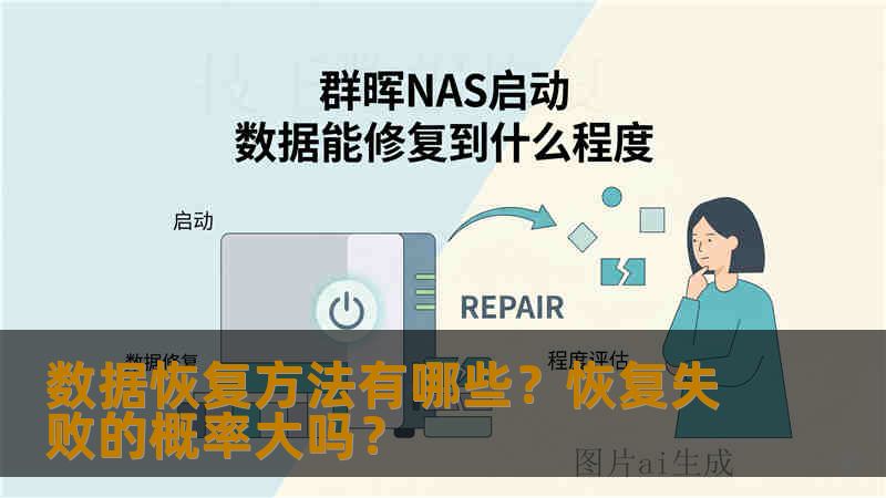 数据恢复方法有哪些?恢复失败的概率大吗? 数据恢复方法有哪些?恢复失败的概率大吗?