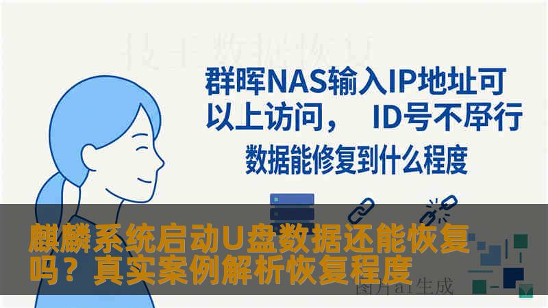 麒麟系统启动U盘数据还能恢复吗?真实案例解析恢复程度 麒麟系统启动U盘数据还能恢复吗?真实案例解析恢复程度