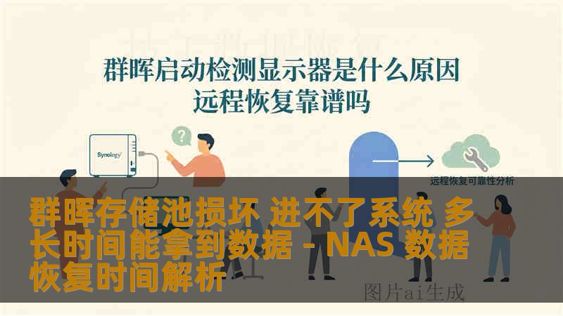 群晖存储池损坏 进不了系统 多长时间能拿到数据 - NAS 数据恢复时间解析