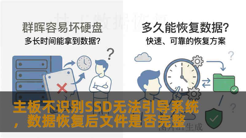 主板不识别SSD无法引导系统，数据恢复后文件是否完整
