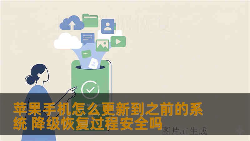 苹果手机怎么更新到之前的系统 降级恢复过程安全吗