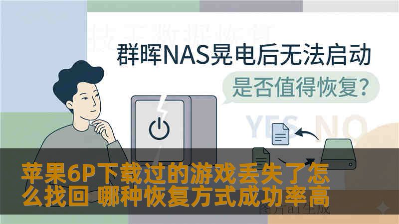 苹果6P下载过的游戏丢失了怎么找回 哪种恢复方式成功率高