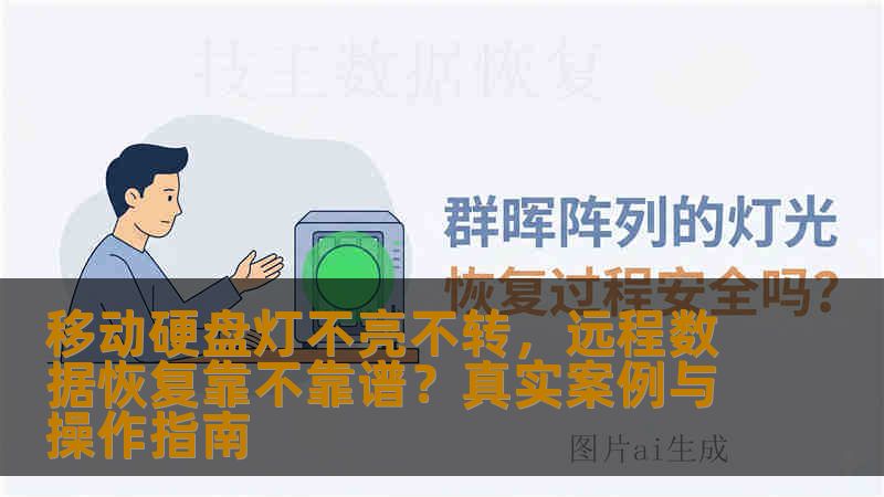 移动硬盘灯不亮不转，远程数据恢复靠不靠谱？真实案例与操作指南
