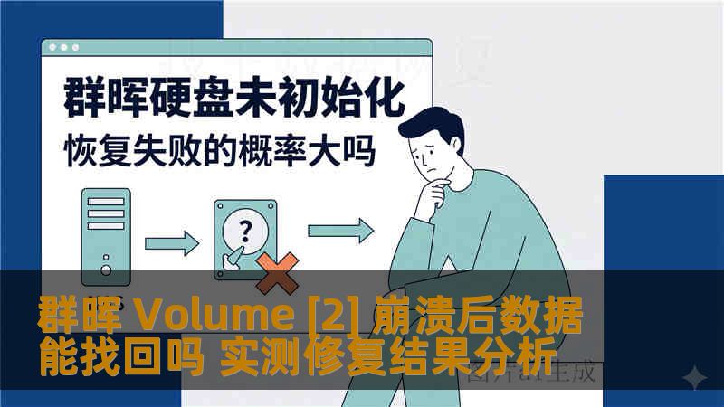 群晖 Volume [2] 崩溃后数据能找回吗 实测修复结果分析