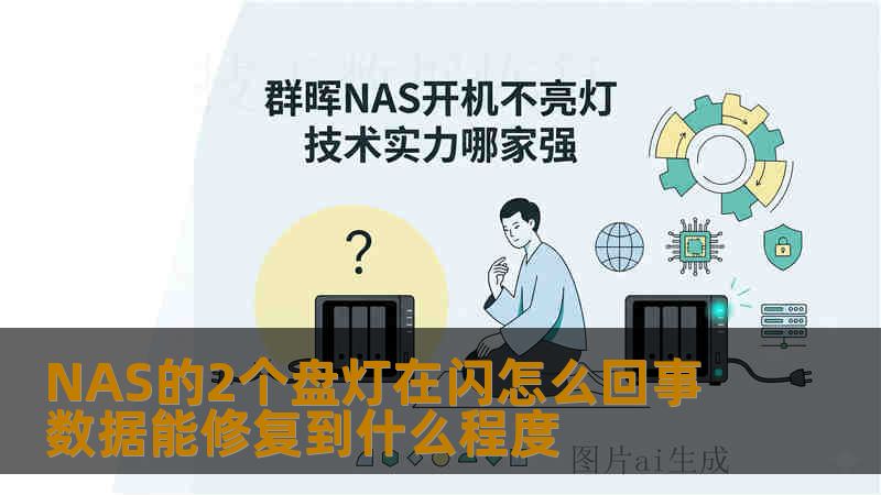 NAS的2个盘灯在闪怎么回事 数据能修复到什么程度