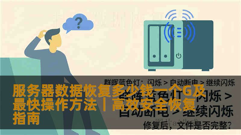 服务器数据恢复多少钱一个G及最快操作方法｜高效安全恢复指南