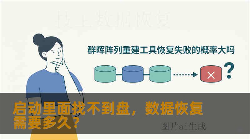 启动里面找不到盘,数据恢复需要多久? 启动里面找不到盘,数据恢复需要多久?