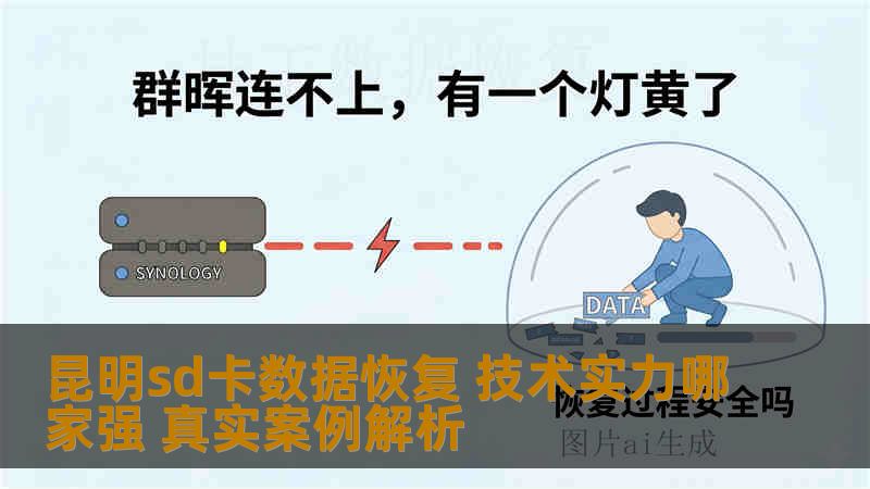 昆明sd卡数据恢复 技术实力哪家强 真实案例解析