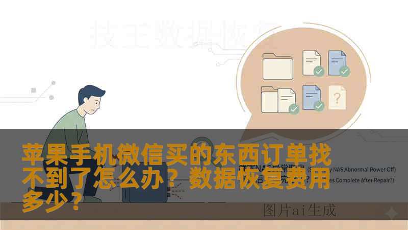 苹果手机微信买的东西订单找不到了怎么办？数据恢复费用多少？
