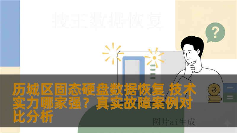 历城区固态硬盘数据恢复 技术实力哪家强？真实故障案例对比分析