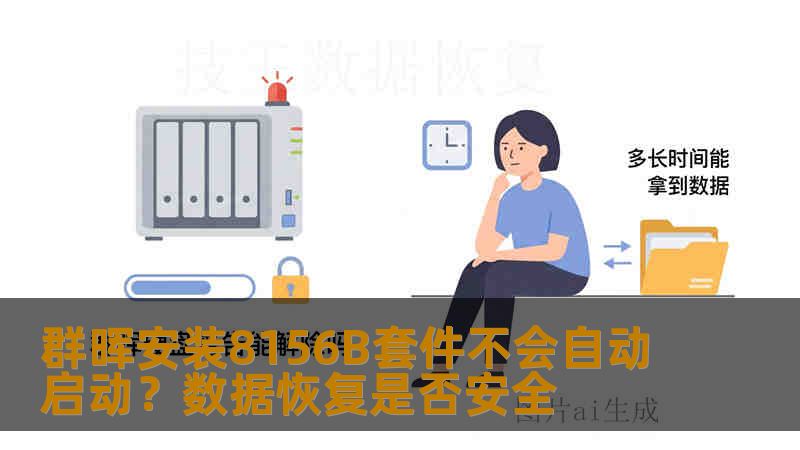 群晖安装8156B套件不会自动启动？数据恢复是否安全