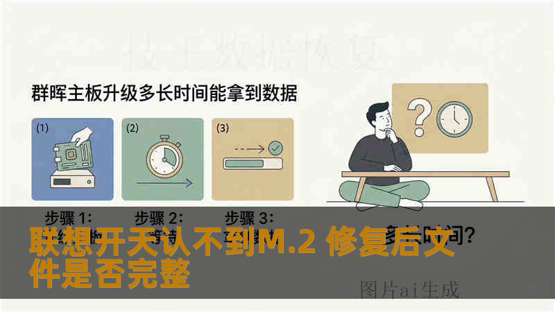 联想开天认不到M.2 修复后文件是否完整 联想开天认不到M.2 修复后文件是否完整
