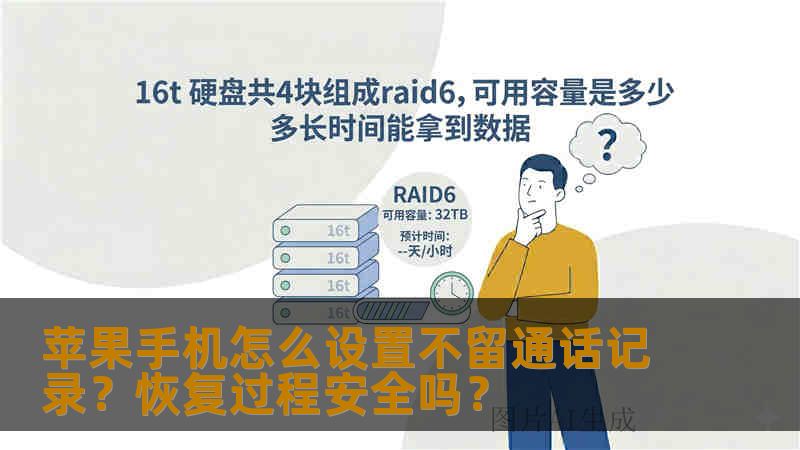 苹果手机怎么设置不留通话记录？恢复过程安全吗？